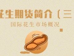 花生期貨簡(jiǎn)介（三）——國(guó)際花生市場(chǎng)概況